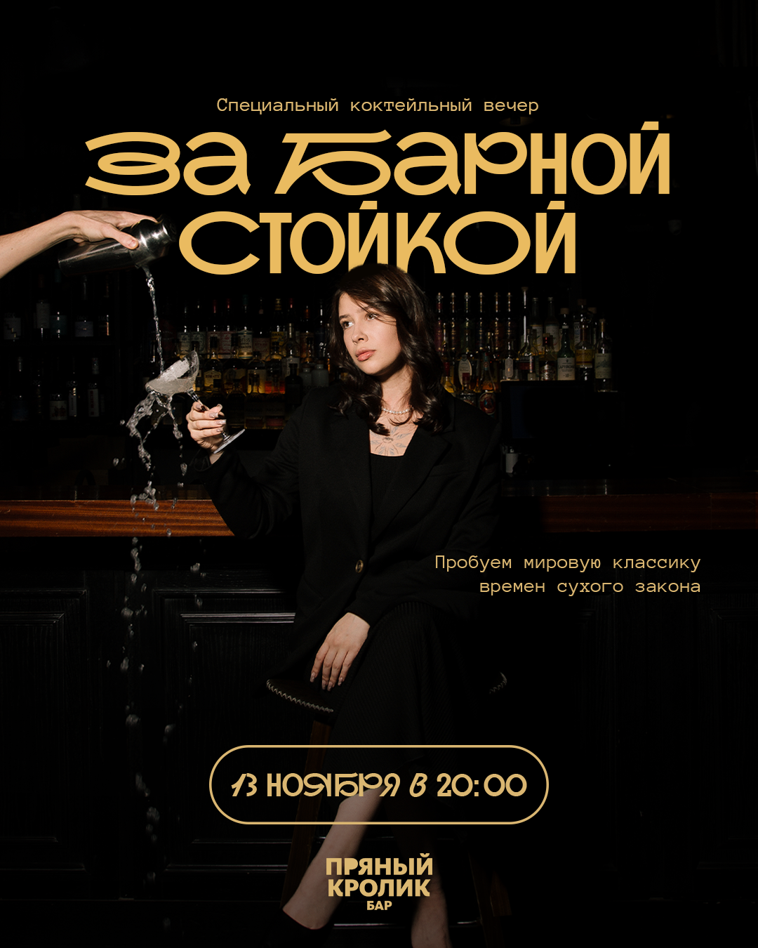 За барной стойкой: Коктейли сухого закона