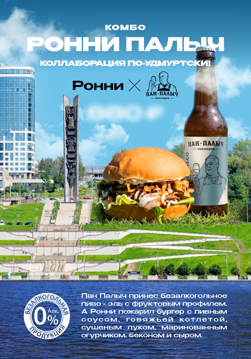 Ронни х Пан Палыч