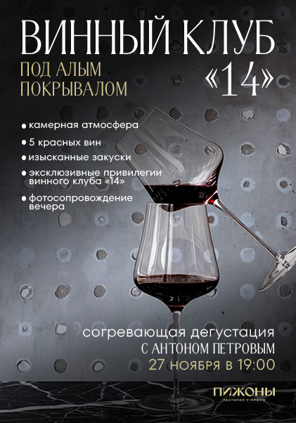 Винный клуб 14. Под алым покрывалом. 
