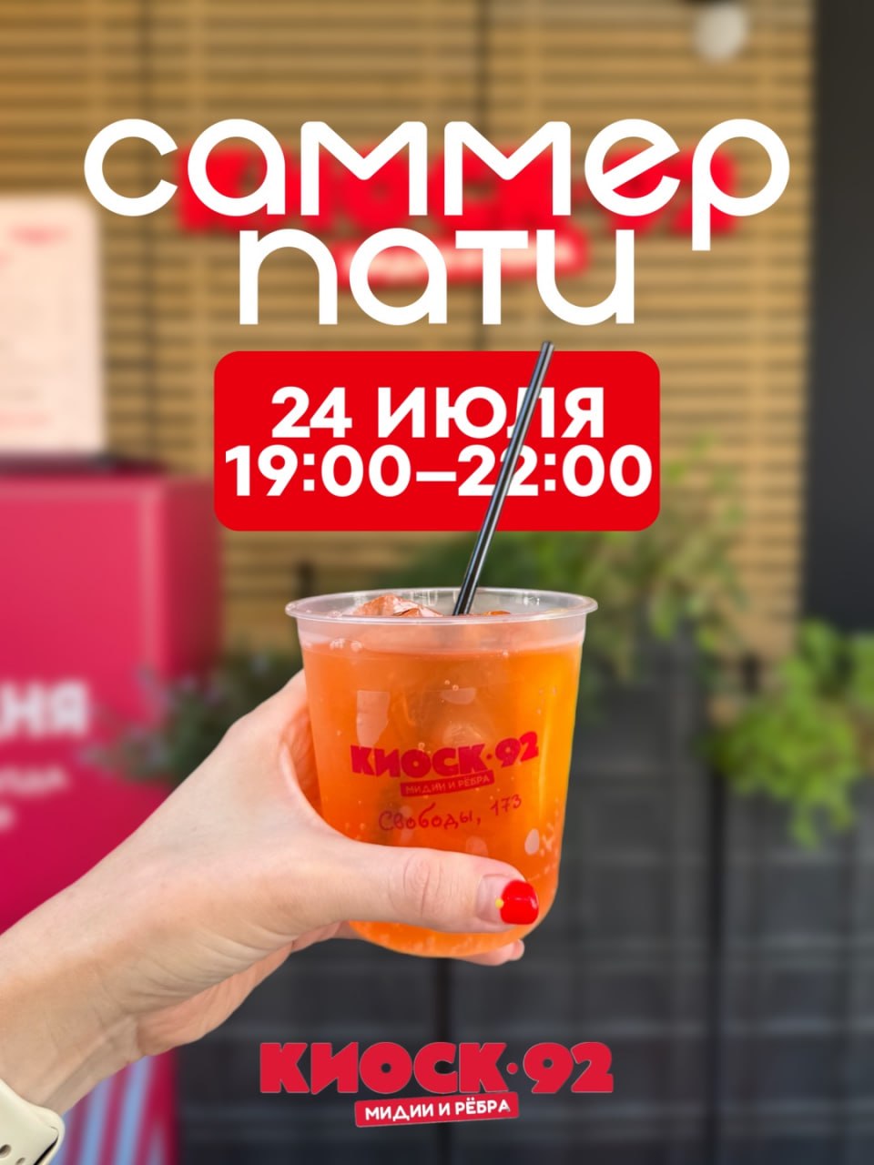 Саммер Пати в Киоске 92! 
