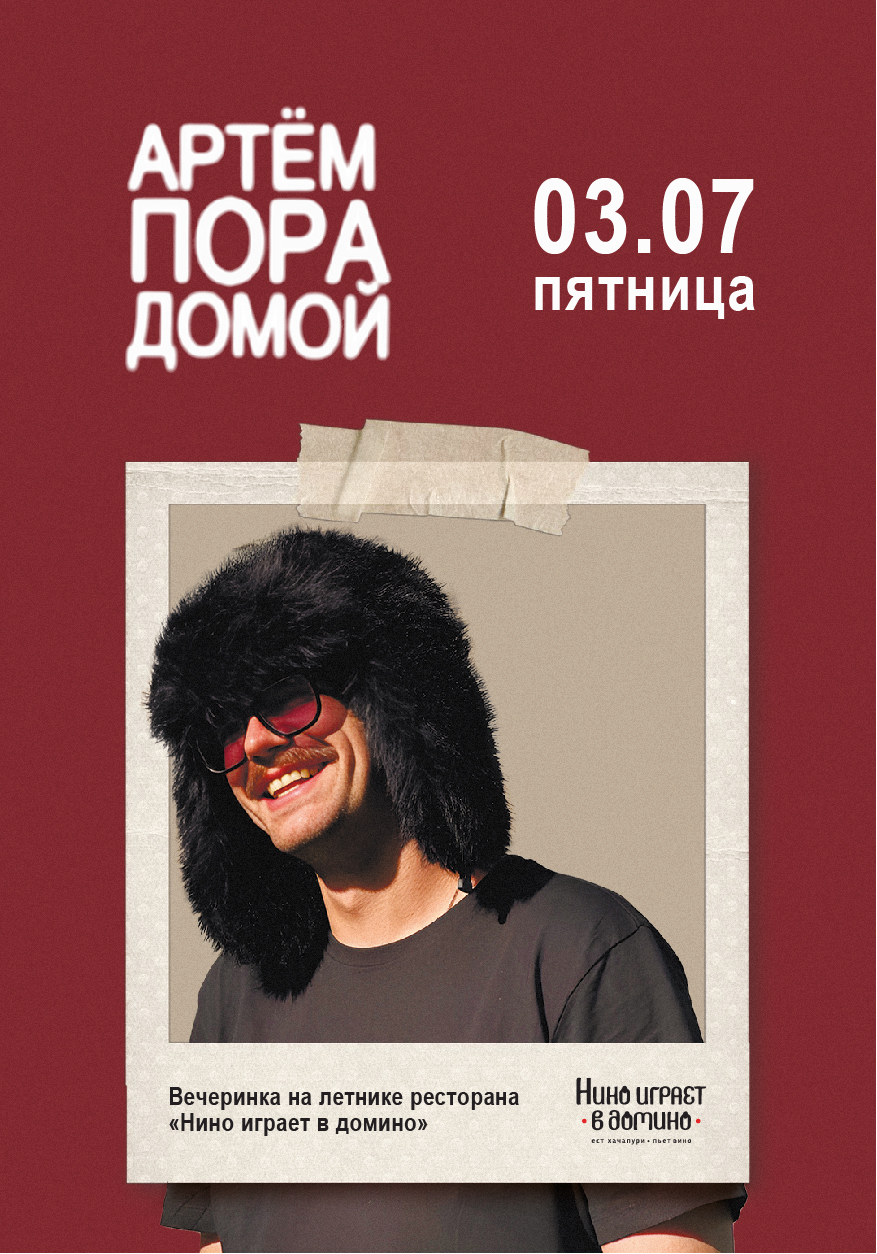 День рождения ресторана «Нино играет в домино»! 