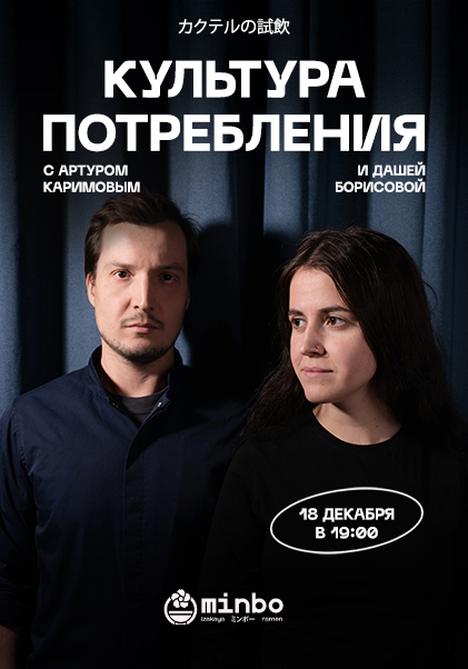 Культура потребления c Борисовой Дарьей и Артуром Каримовым