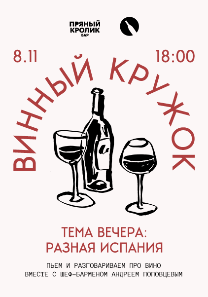 ВИННЫЙ КРУЖОК. ТЕМА ВЕЧЕРА: РАЗНАЯ ИСПАНИЯ