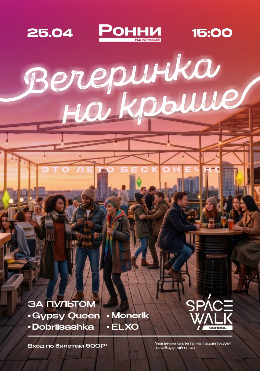 Вечеринка на крыше 