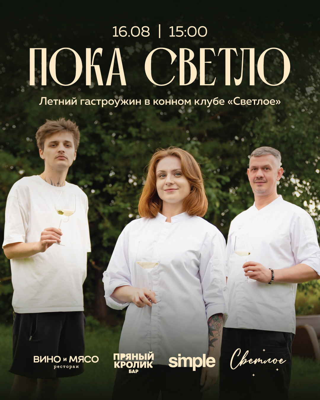 ПОКА СВЕТЛО
