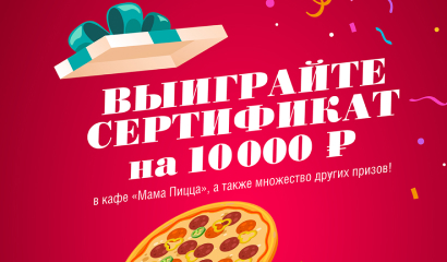 Выиграйте сертификат на 10000 ₽ в «Мама пицца» ! 