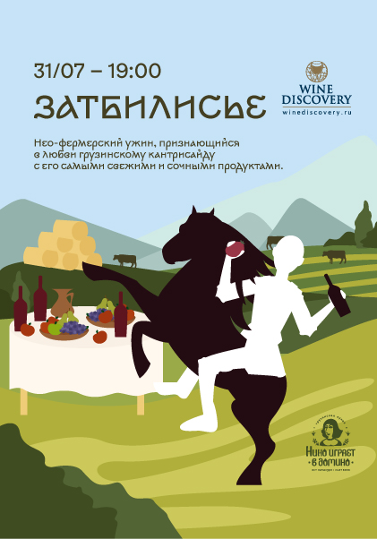 Нео-фермерский ужин «Затбилисье»