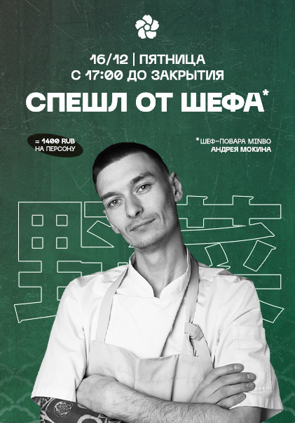 Новый спешл от шефа Minbo