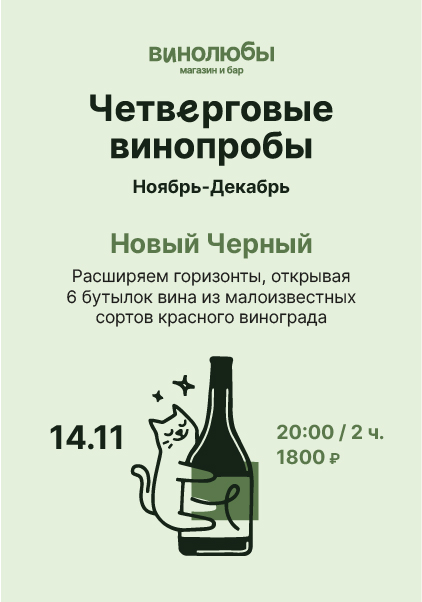 Четверговые винопробы /  Новый Черный