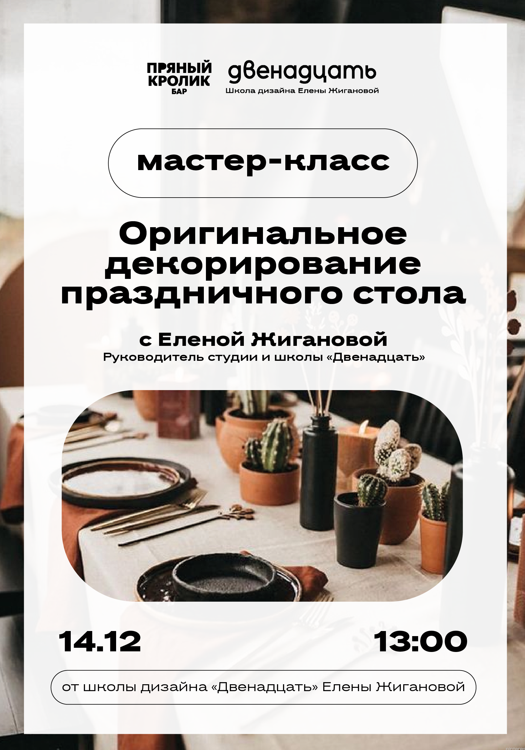 Оригинальное декорирование праздничного стола. Мастер-класс от школы дизайна «Двенадцать» Елены Жигановой