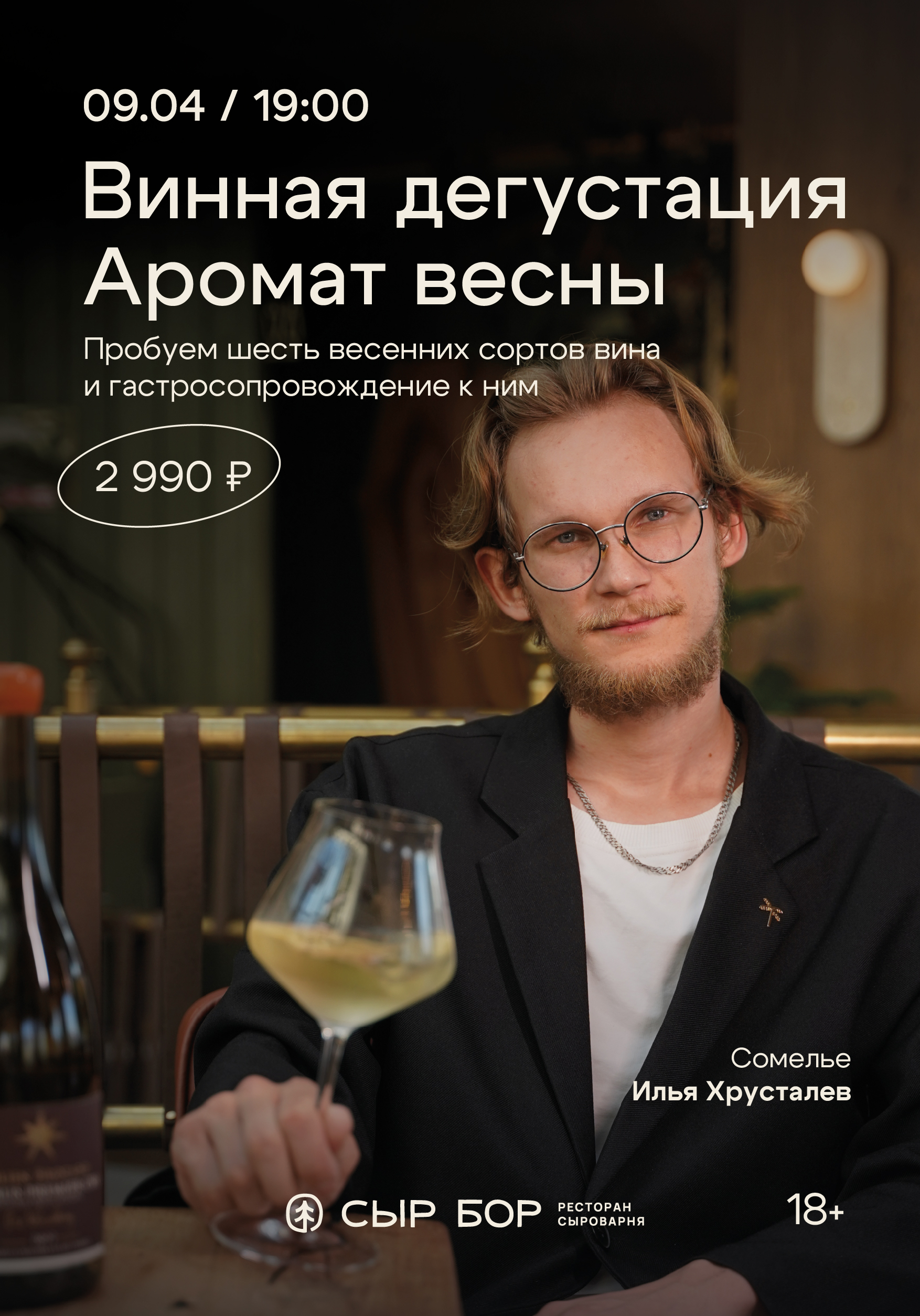 Винная дегустация. Аромат весны