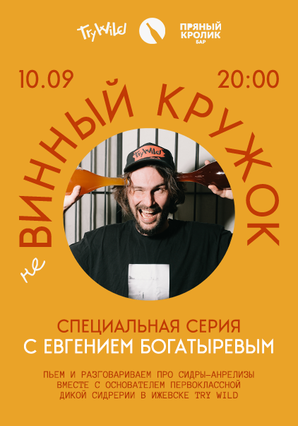 НЕ ВИННЫЙ КРУЖОК. СПЕЦИАЛЬНАЯ СЕРИЯ С ЕВГЕНИЕМ БОГАТЫРЕВЫМ