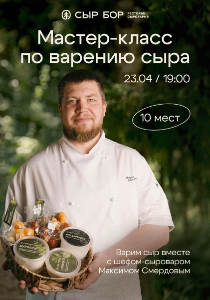 Мастер-класс по варению сыра 