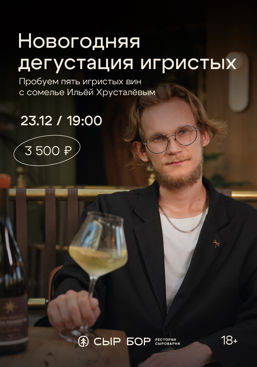 Новогодняя дегустация игристых 