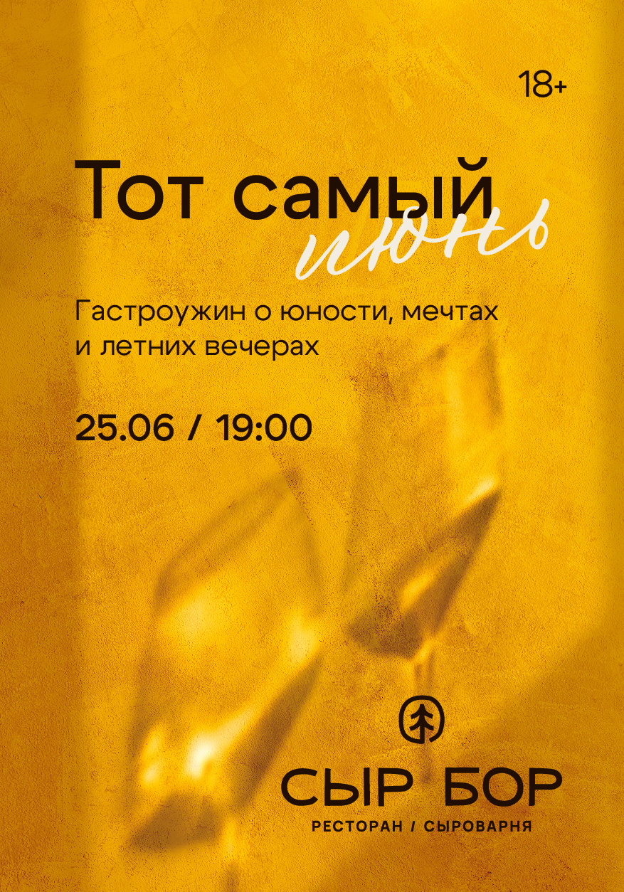 Тот самый июнь!