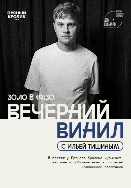Вечерний Винил с Ильей Тишиным