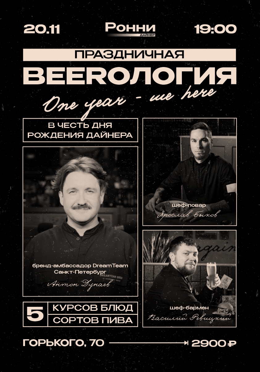 BEERОЛОГИЯ с Антоном Дунаевым