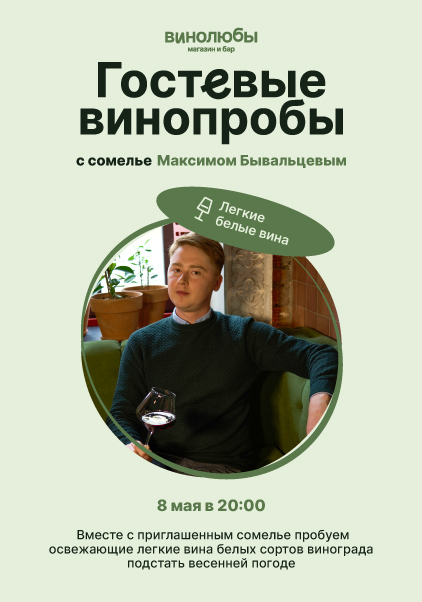 Гостевые винопробы с сомелье Максимом Бывальцевым 
