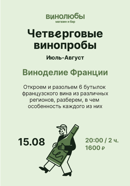 Четверговые винопробы / Виноделие Франции