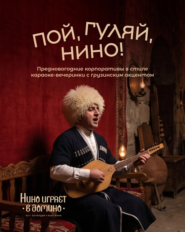 ПОЙ, ГУЛЯЙ, НИНО!