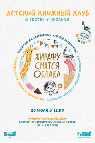Детский книжный клуб в гостях у Кролика
