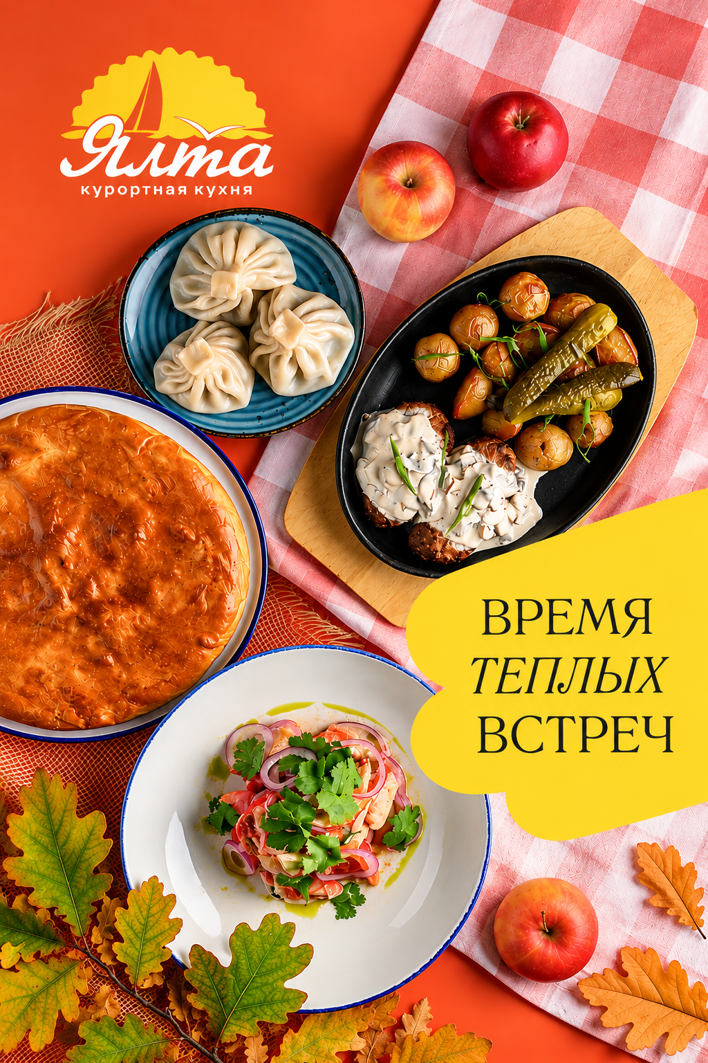 Время теплых встреч в Ялте!