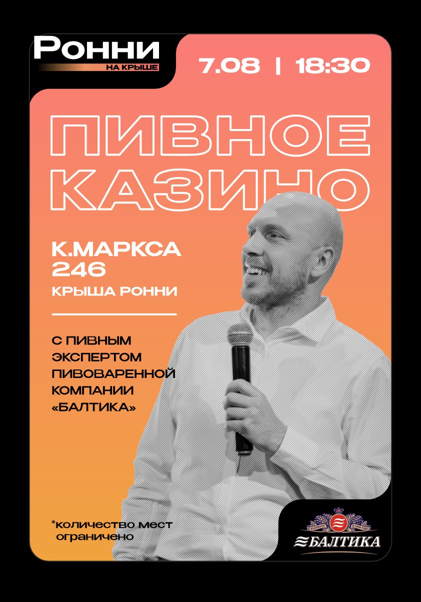 Пивное Казино в Ронни на Крыше 