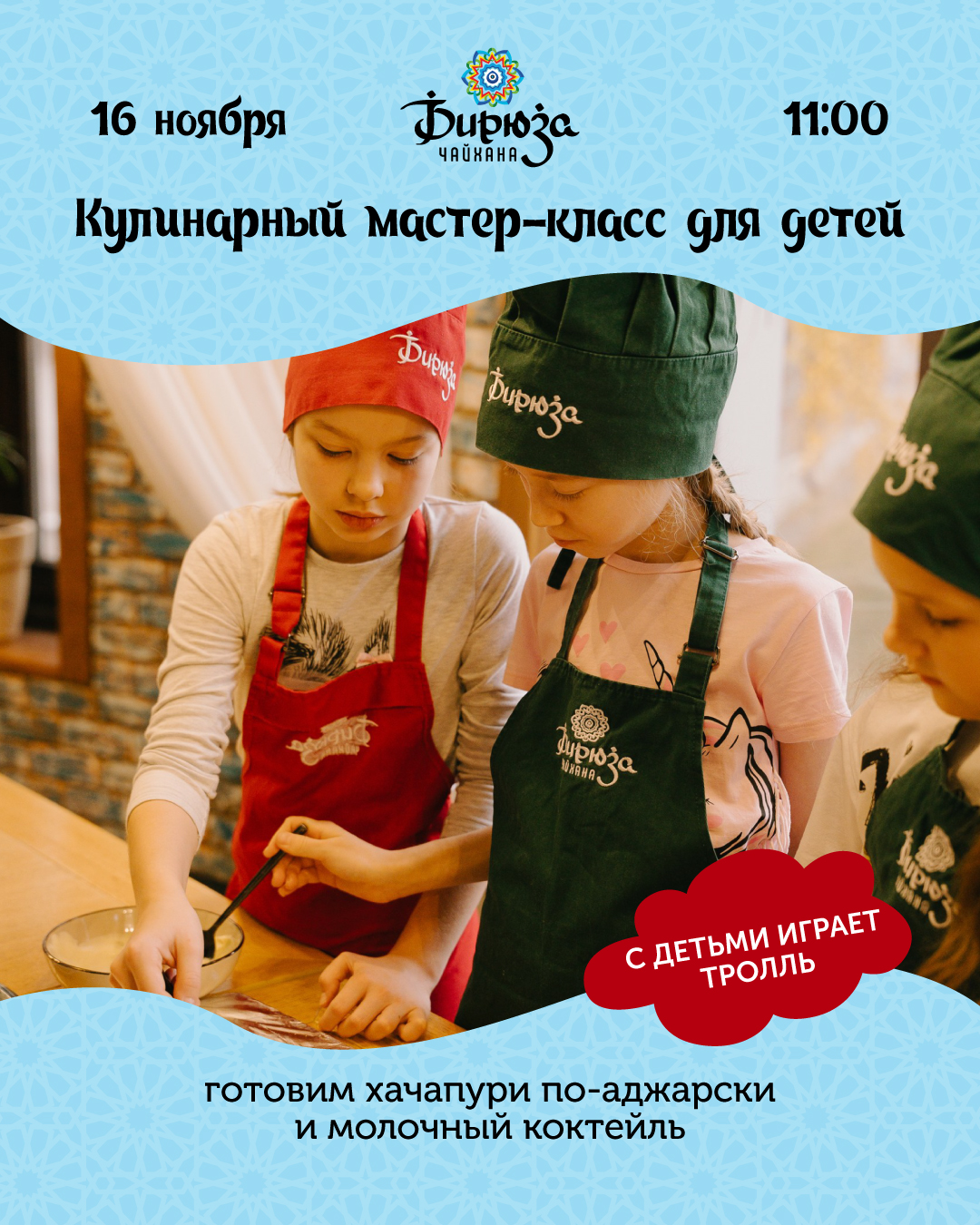 Кулинарный мастер-класс для детей в Бирюзе  16.11