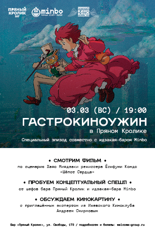 Гастрокиноужин в Пряном Кролике. Специальный эпизод совместно с идзакая-баром Minbo