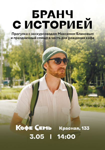 Праздничный бранч с прогулкой-экскурсией  в честь дня рождения «Кофе Семь на Красной»