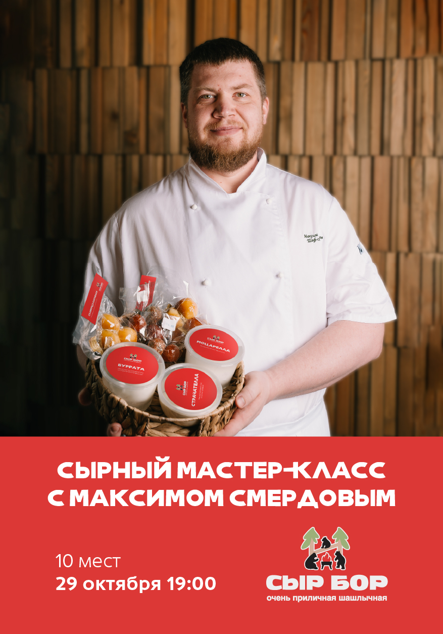Сырный мастер-класс с Максимом Смердовым!