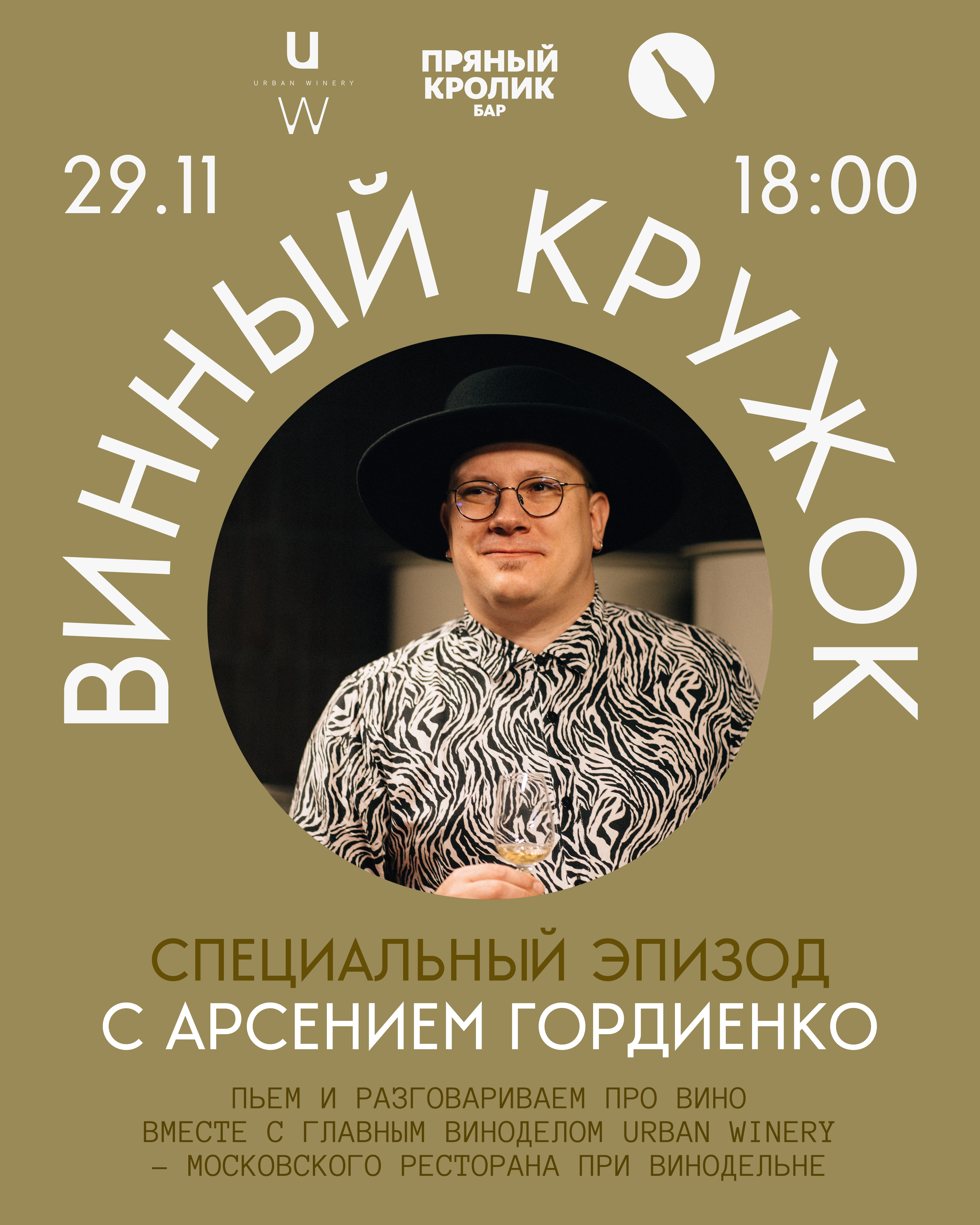 ВИННЫЙ КРУЖОК. СПЕЦЭПИЗОД С ВИНОДЕЛОМ АРСЕНИЕМ ГОРДИЕНКО