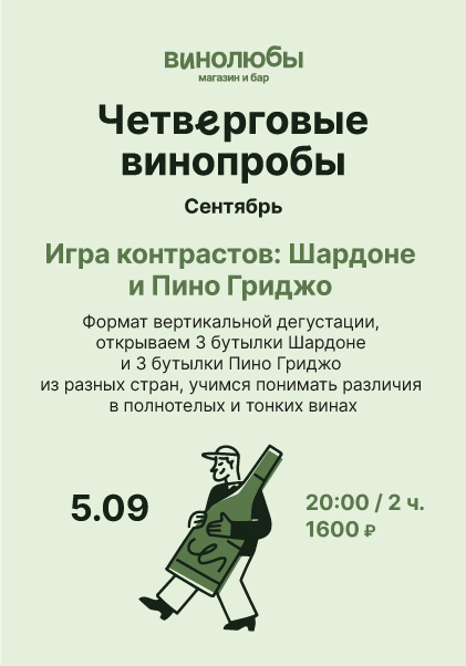 Четверговые винопробы / Игра контрастов: Шардоне и Пино Гриджио