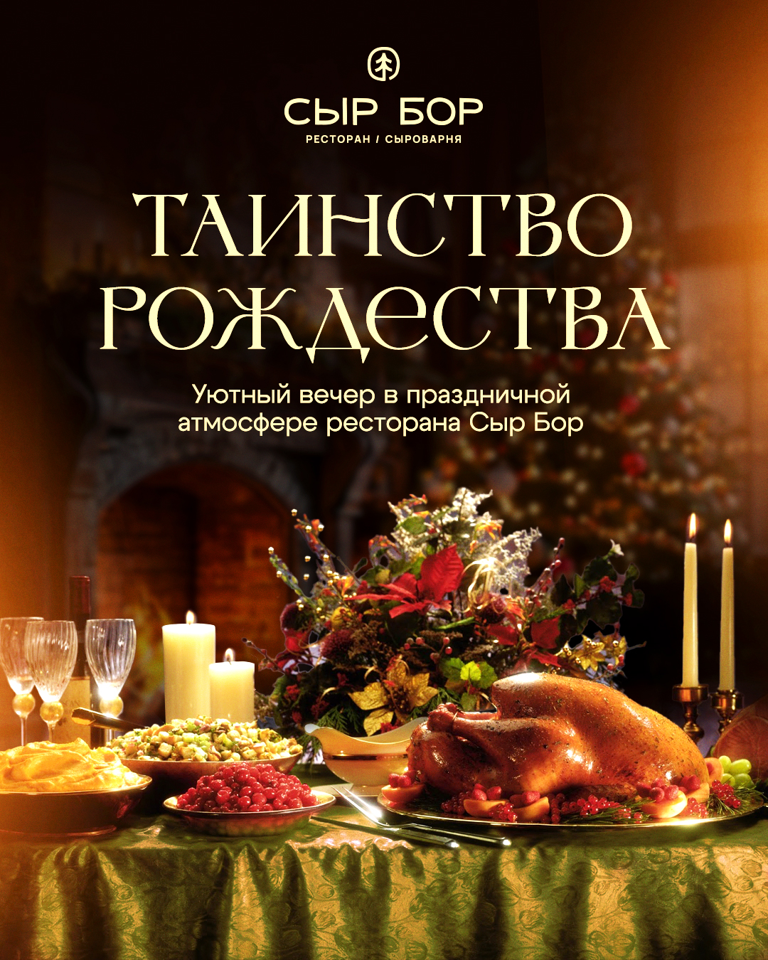 Таинство Рождества