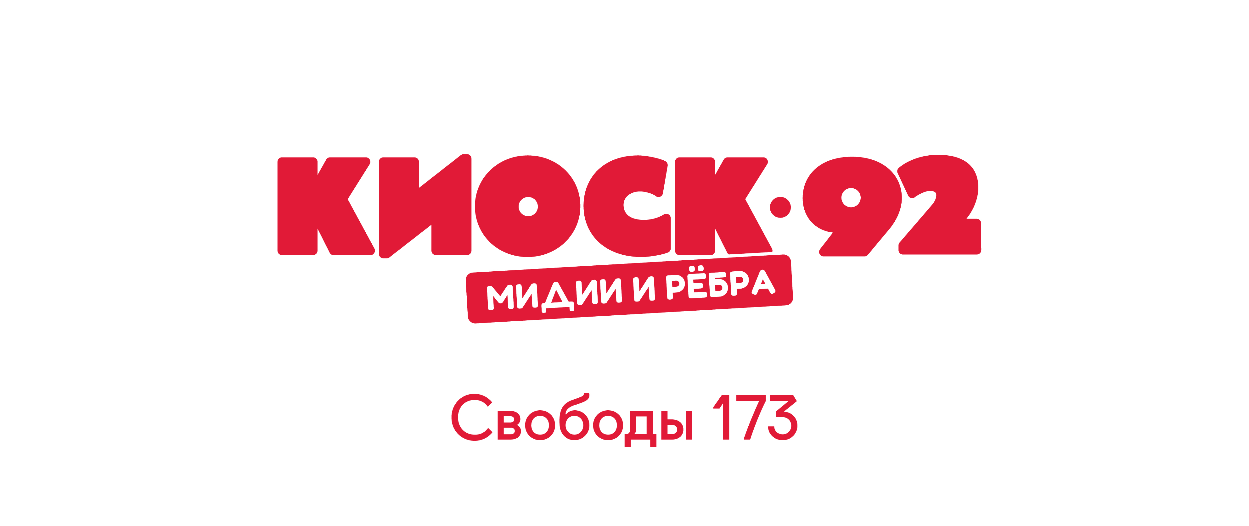 Киоск 92. Мидии и ребра