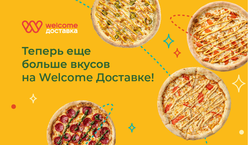 Встречайте обновленные пиццы на Welcome Доставке
