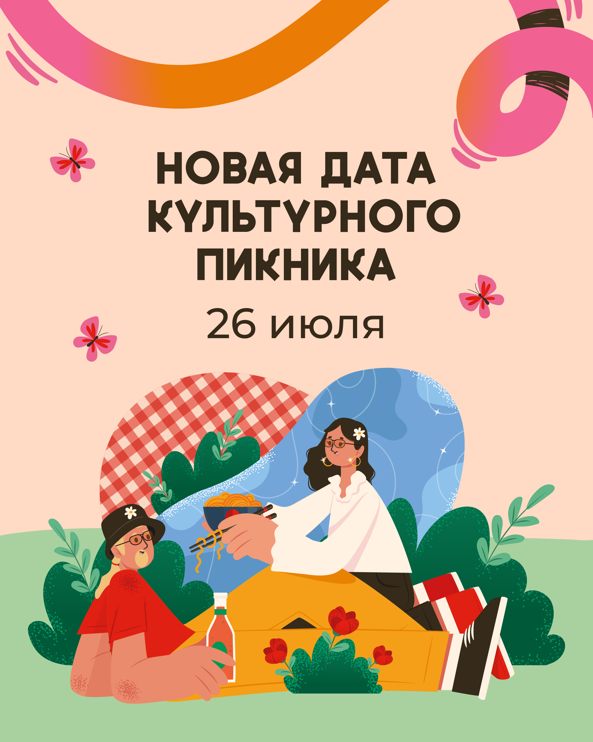 Культурный Пикник