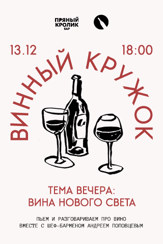 ВИННЫЙ КРУЖОК. ТЕМА ВЕЧЕРА: ВИНА НОВОГО СВЕТА
