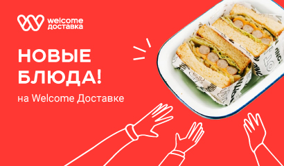 Новинки на Welcome Доставке