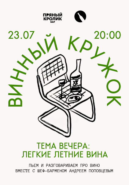  ВИННЫЙ КРУЖОК. ЛЕГКИЕ ЛЕТНИЕ ВИНА