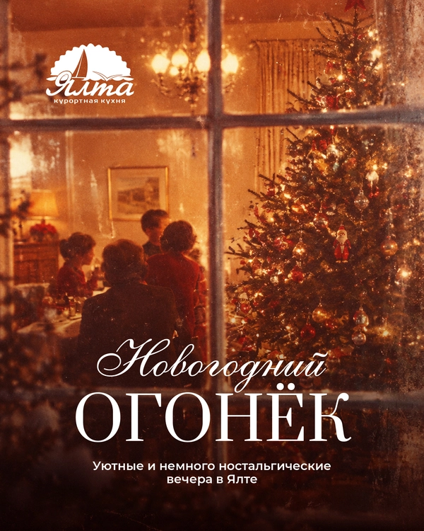 Новогодний Огонёк