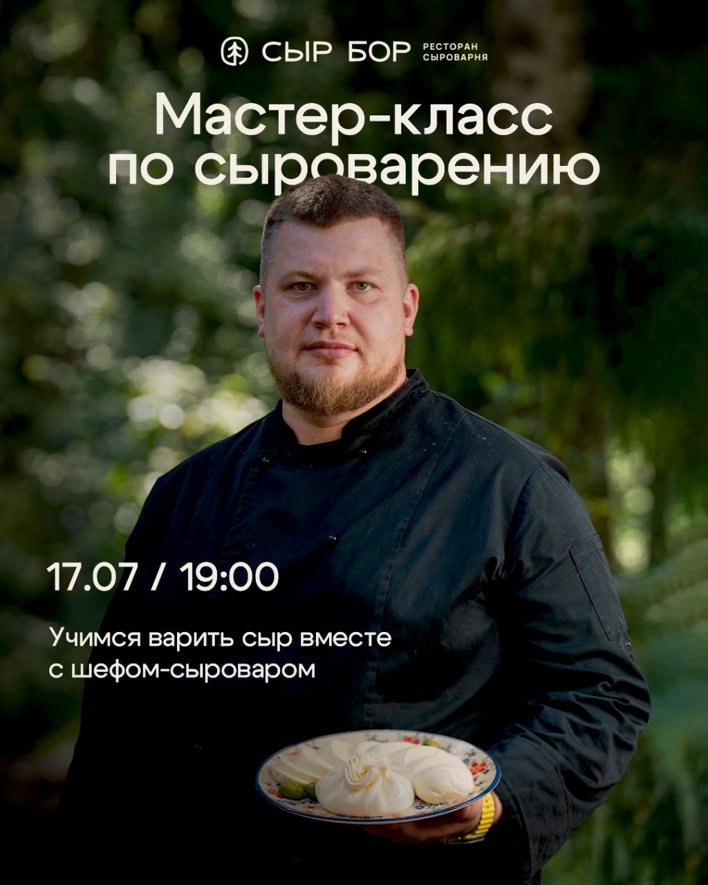 Мастер-класс по сыроварению