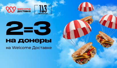 Акция 2=3 от бара «173» на Welcome доставке!
