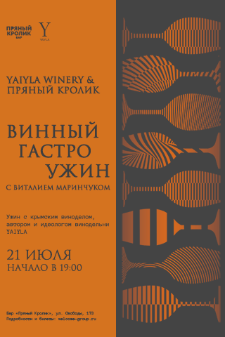 Винный гастроужин с Виталием Маринчуком (YAIYLA WINERY)