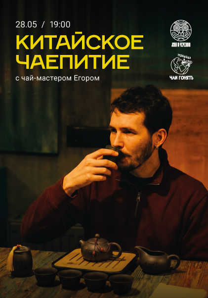 Чайная церемония в «Луне и Черепахе»
