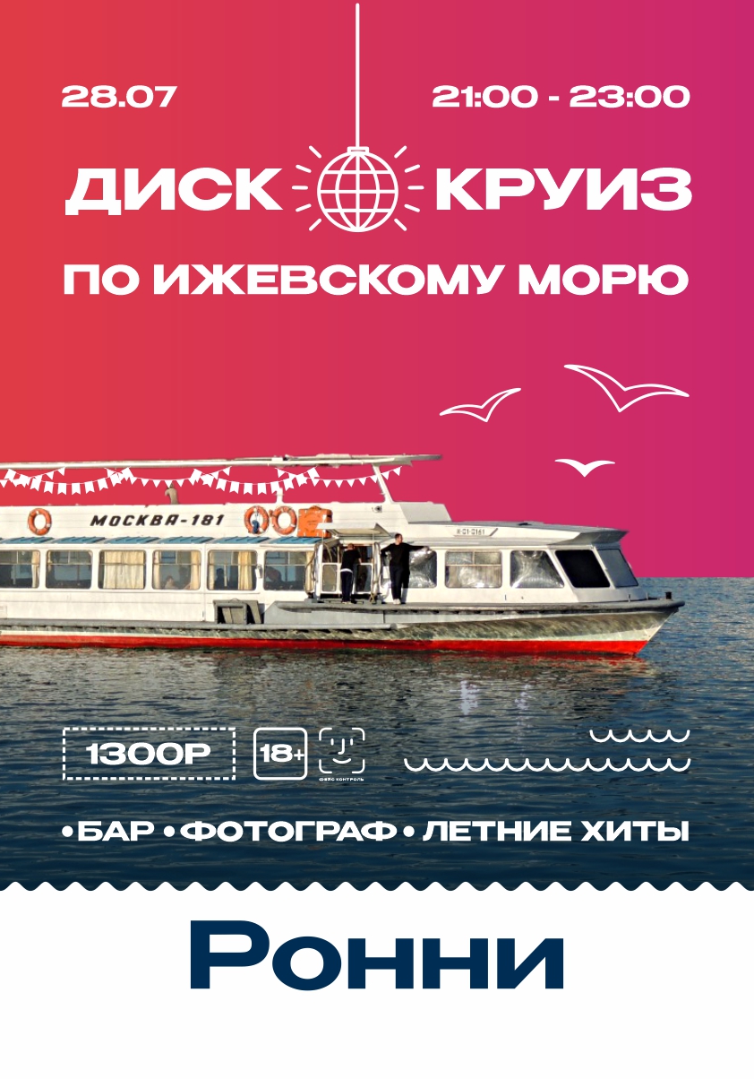 Диско круиз по Ижевскому морю 