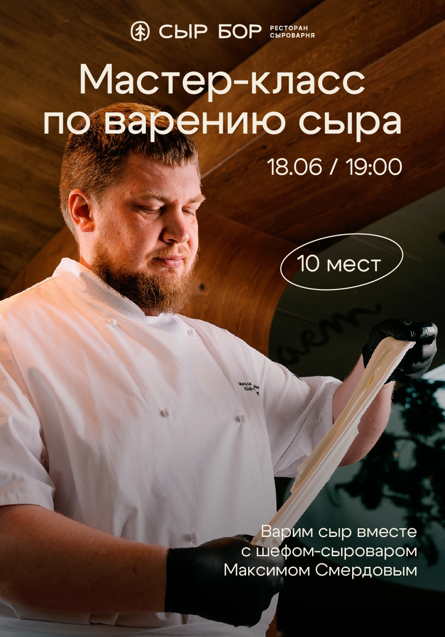 Варим сыр в «Сыр Бор»