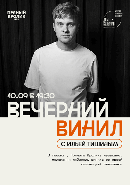  Вечерний Винил с Ильей Тишиным