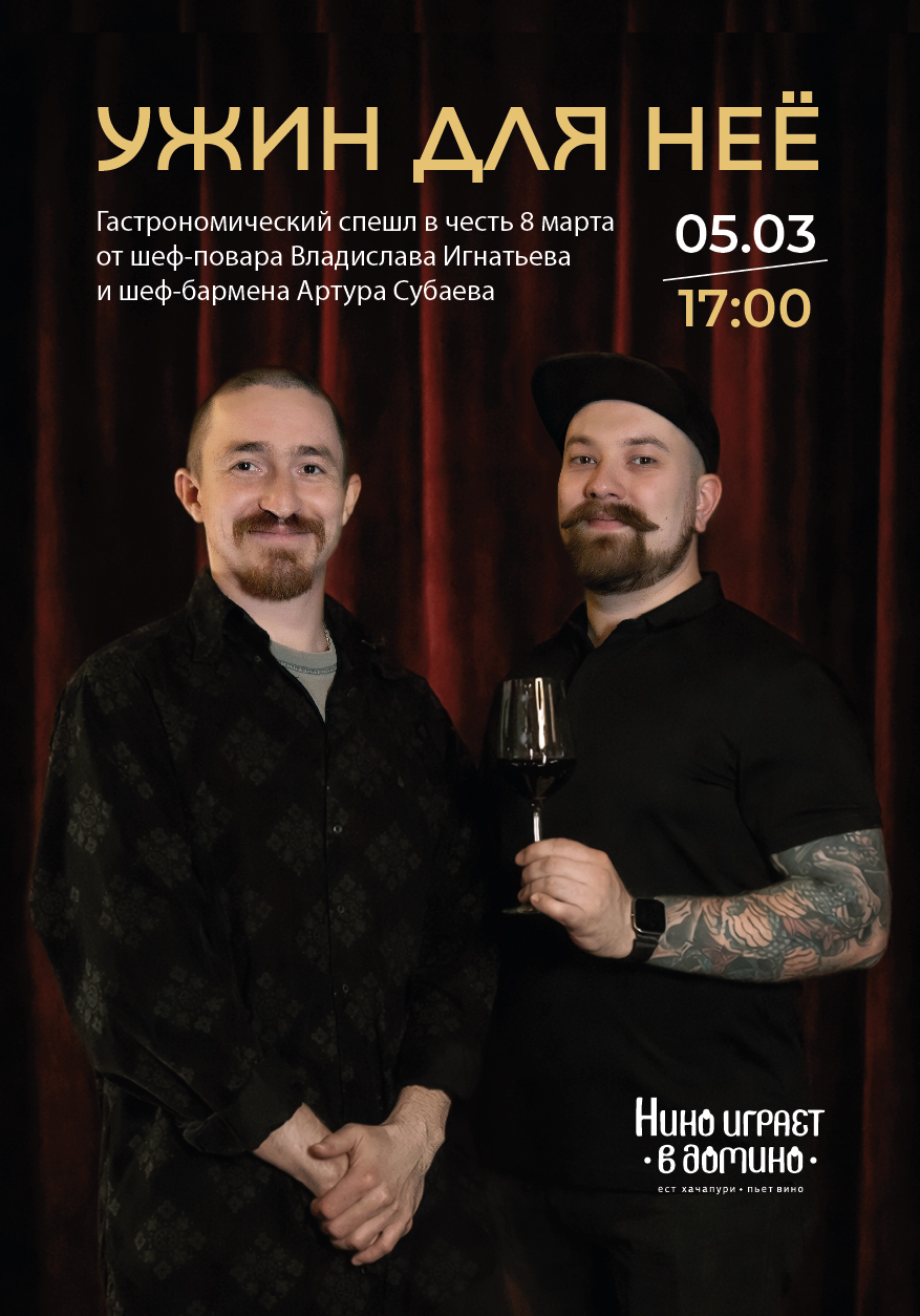 Ужин для неё