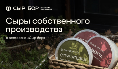 Сыры собственного производства в ресторане Сыр-бор